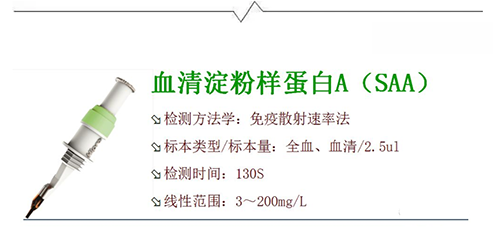 禾柏生物全血SAA隆重上市，只需2.5ul